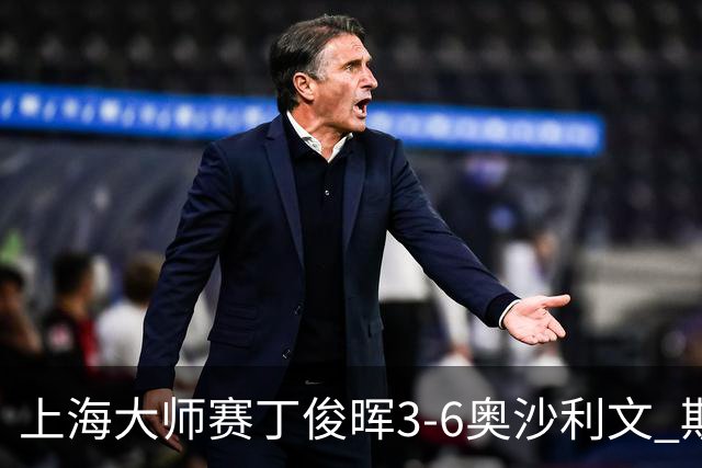 上海大师赛丁俊晖3-6奥沙利文 斯佳辉2-6特鲁姆普