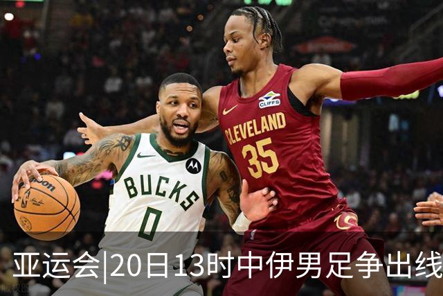 亚运会|20日13时中伊男足争出线权，获胜还得靠“老姜”？