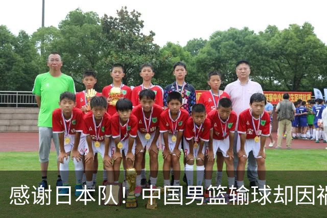 感谢日本队！中国男篮输球却因祸得福，赛后收获3个好消息