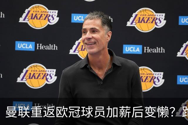 曼联重返欧冠球员加薪后变懒？跑动数据落后！体能储备遭质疑无法坚持90分钟