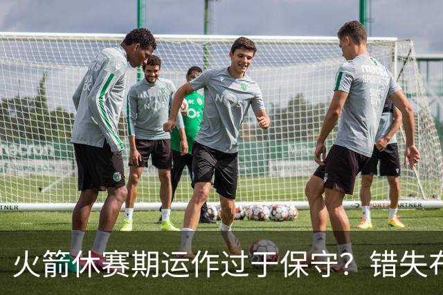火箭休赛期运作过于保守？错失布朗成超级遗憾