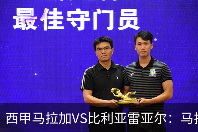 西甲马拉加VS比利亚雷亚尔：马拉加死守同乐城黄色潜水艇客场破局